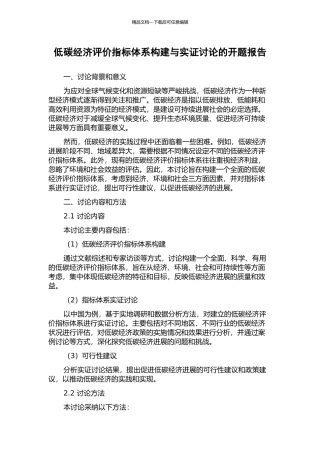 低碳经济评价指标体系构建与实证研究的开题报告