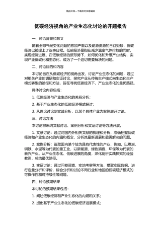 低碳经济视角的产业生态化研究的开题报告