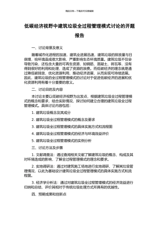 低碳经济视野中建筑垃圾全过程管理模式研究的开题报告