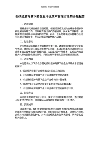 低碳经济背景下的企业环境成本管理研究的开题报告