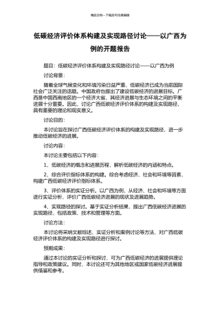 低碳经济评价体系构建及实现路径研究——以广西为例的开题报告