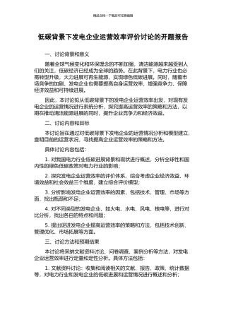 低碳背景下发电企业运营效率评价研究的开题报告