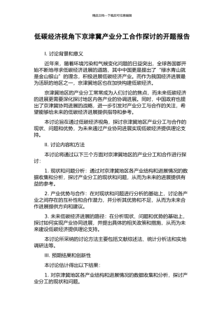 低碳经济视角下京津冀产业分工合作探讨的开题报告