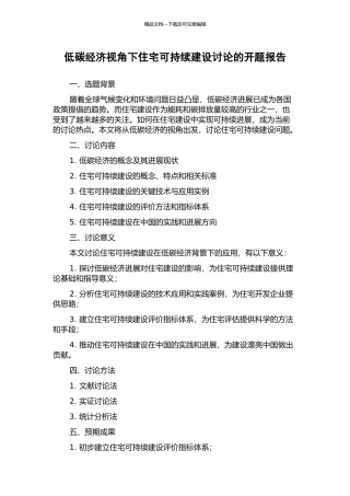 低碳经济视角下住宅可持续建设研究的开题报告