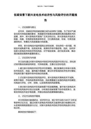 低碳背景下新兴发电技术经济性与风险评价的开题报告
