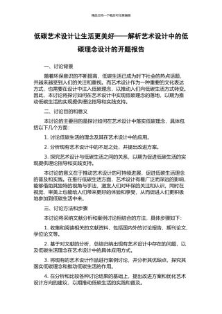 低碳艺术设计让生活更美好——解析艺术设计中的低碳理念设计的开题报告