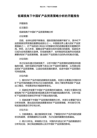 低碳视角下中国矿产品贸易策略分析的开题报告
