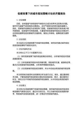 低碳背景下的城市规划策略研究的开题报告