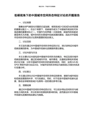 低碳视角下的中国城市空间形态特征研究的开题报告