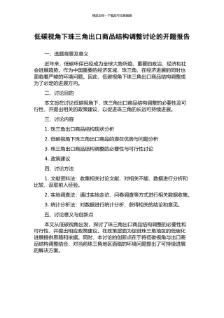 低碳视角下珠三角出口商品结构调整研究的开题报告