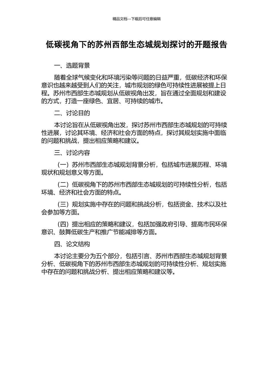 低碳视角下的苏州西部生态城规划探讨的开题报告_第1页