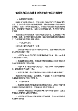 低碳视角的北京城市空间形态研究的开题报告