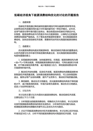 低碳经济视角下能源消费结构优化的研究的开题报告