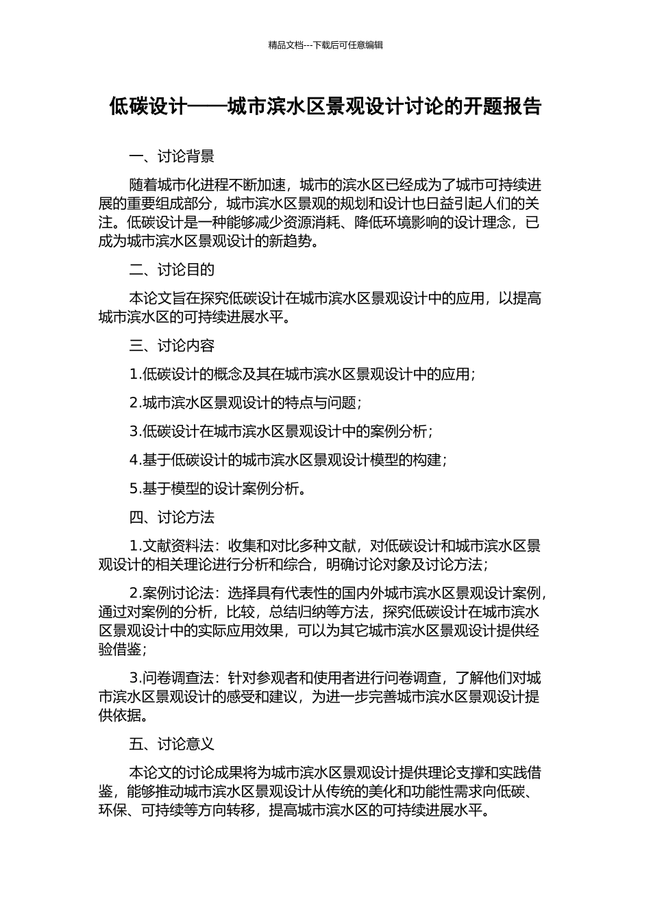 低碳设计——城市滨水区景观设计研究的开题报告_第1页
