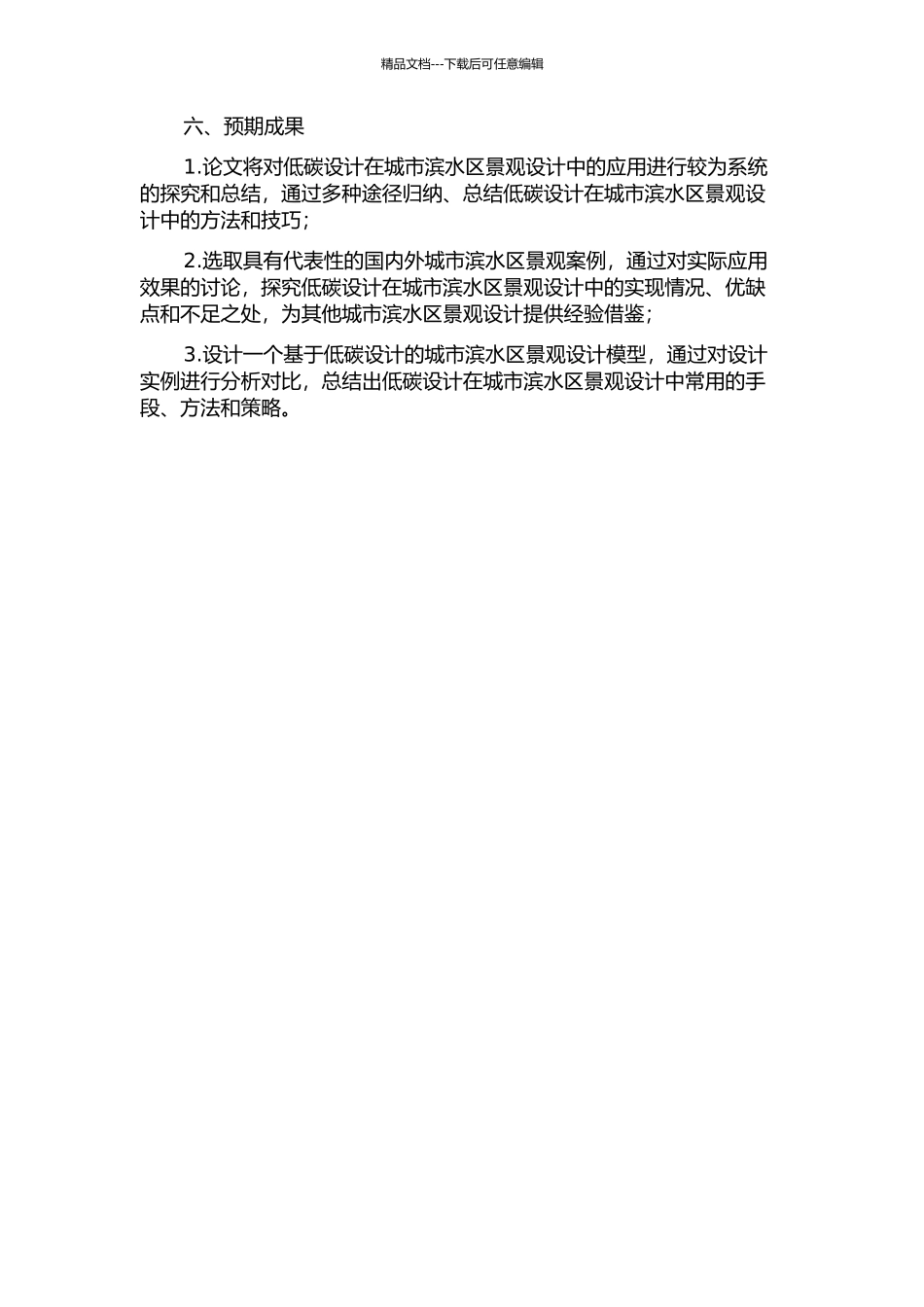 低碳设计——城市滨水区景观设计研究的开题报告_第2页