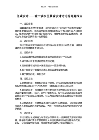 低碳设计——城市滨水区景观设计研究的开题报告