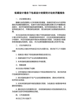 低碳设计理念下包装设计的探索研究的开题报告