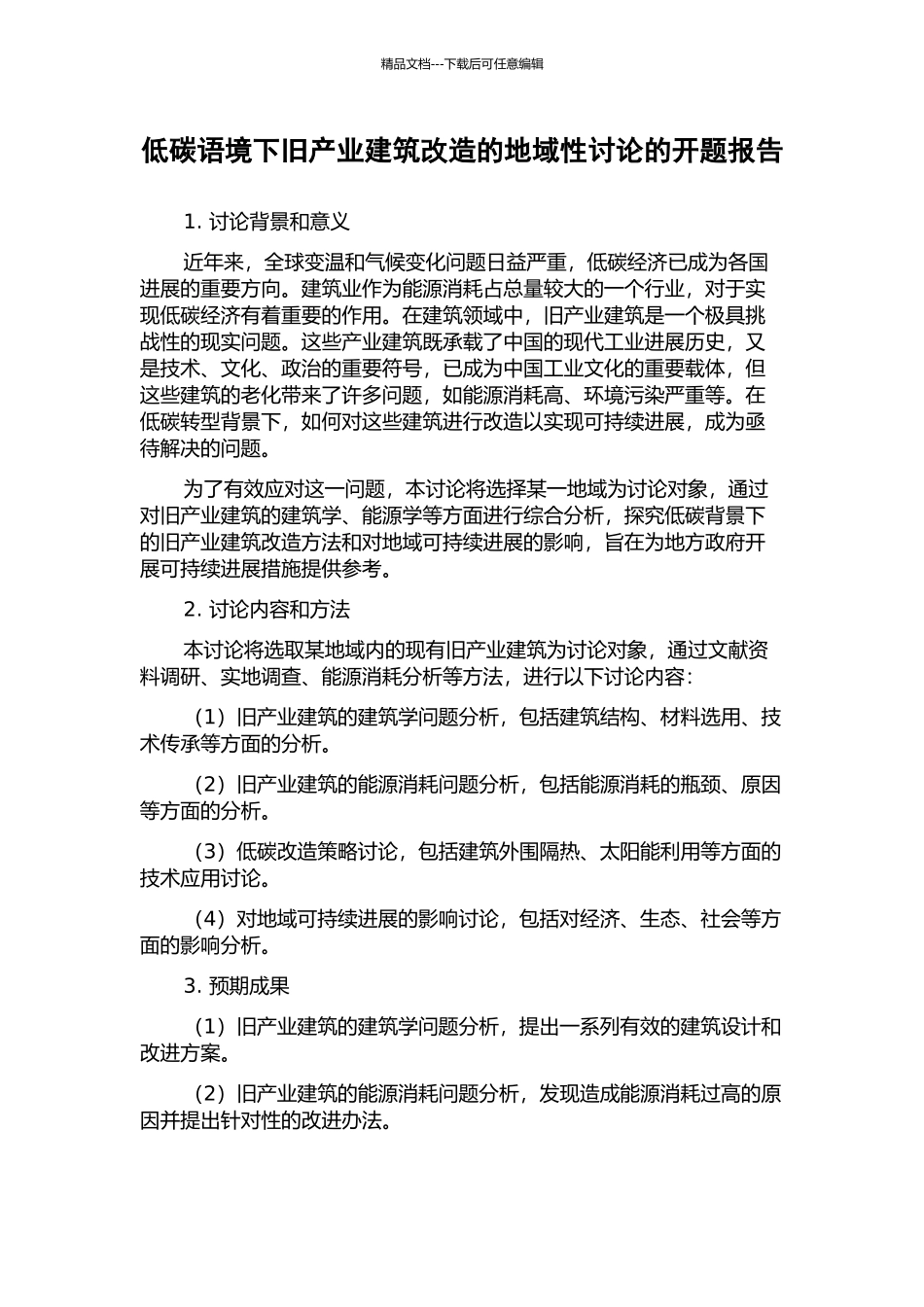 低碳语境下旧产业建筑改造的地域性研究的开题报告_第1页