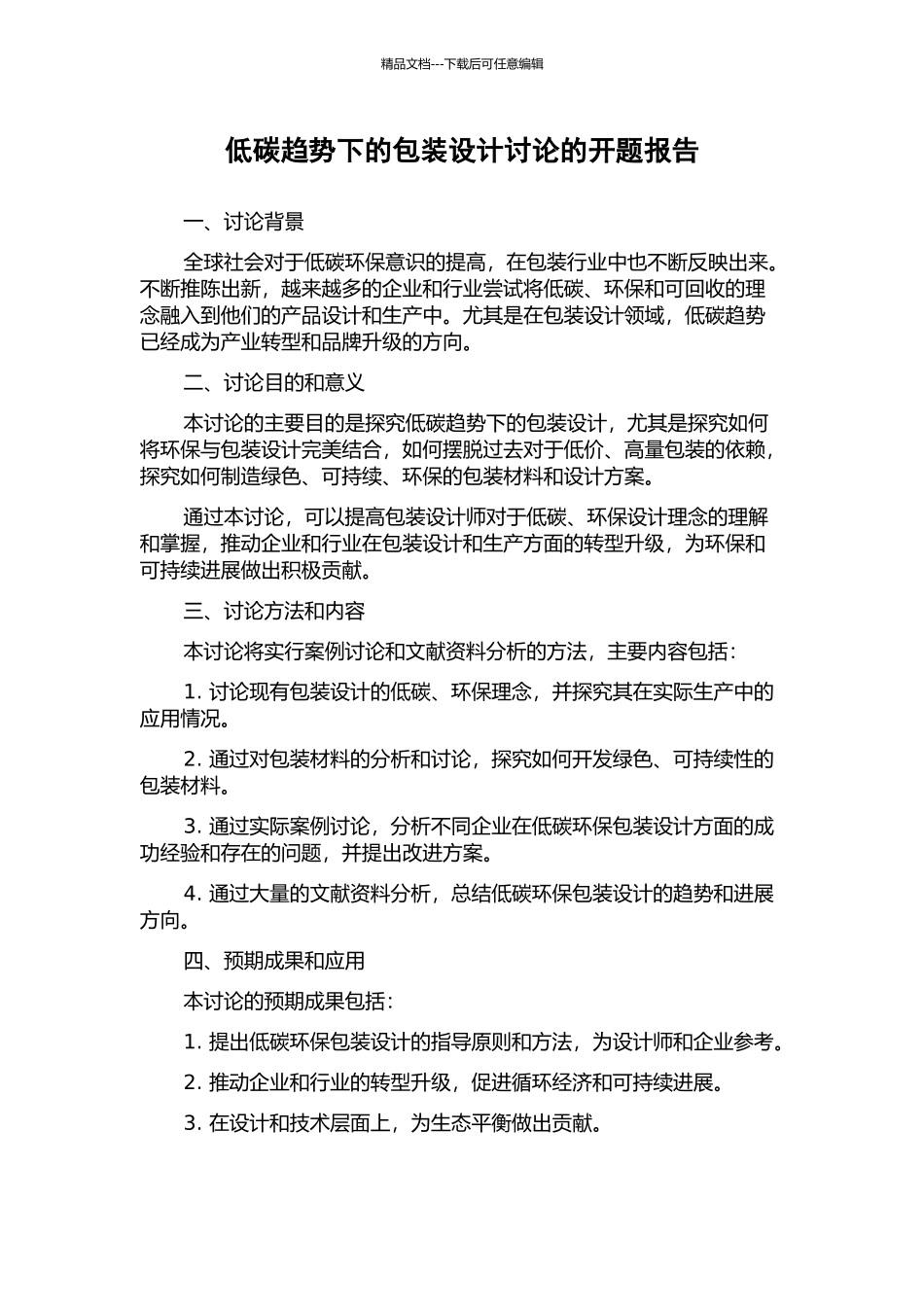 低碳趋势下的包装设计研究的开题报告_第1页