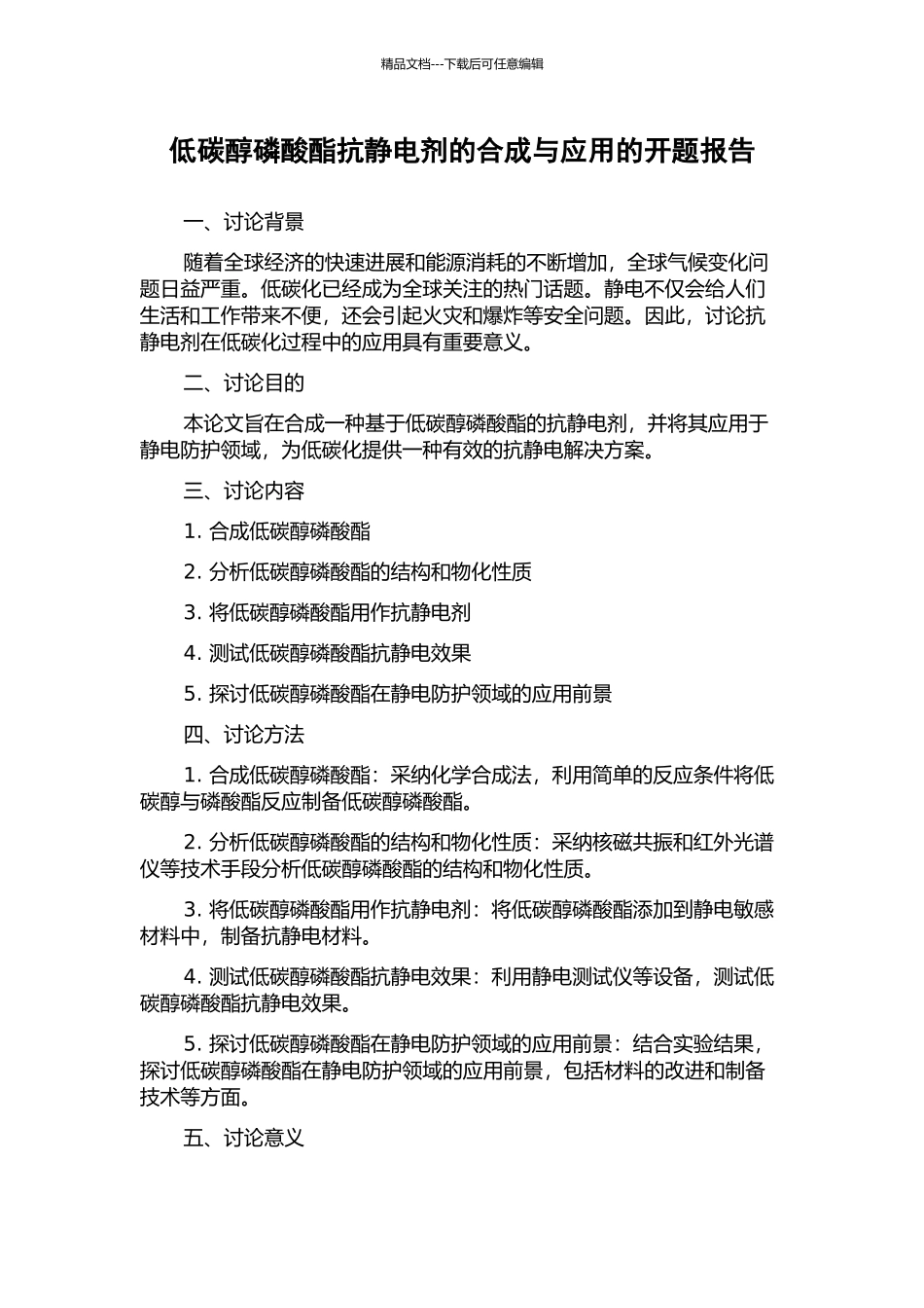 低碳醇磷酸酯抗静电剂的合成与应用的开题报告_第1页