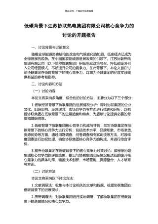 低碳背景下江苏协联热电集团有限公司核心竞争力的研究的开题报告
