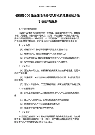 低碳钢CO2激光深熔焊接气孔形成机理及控制方法研究的开题报告