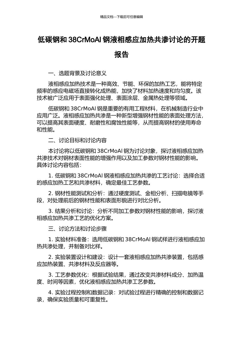 低碳钢和38CrMoAl钢液相感应加热共渗研究的开题报告_第1页