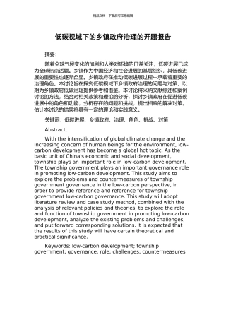 低碳视域下的乡镇政府治理的开题报告