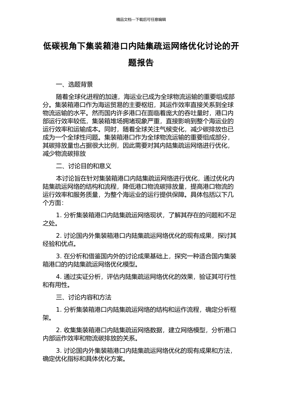 低碳视角下集装箱港口内陆集疏运网络优化研究的开题报告_第1页
