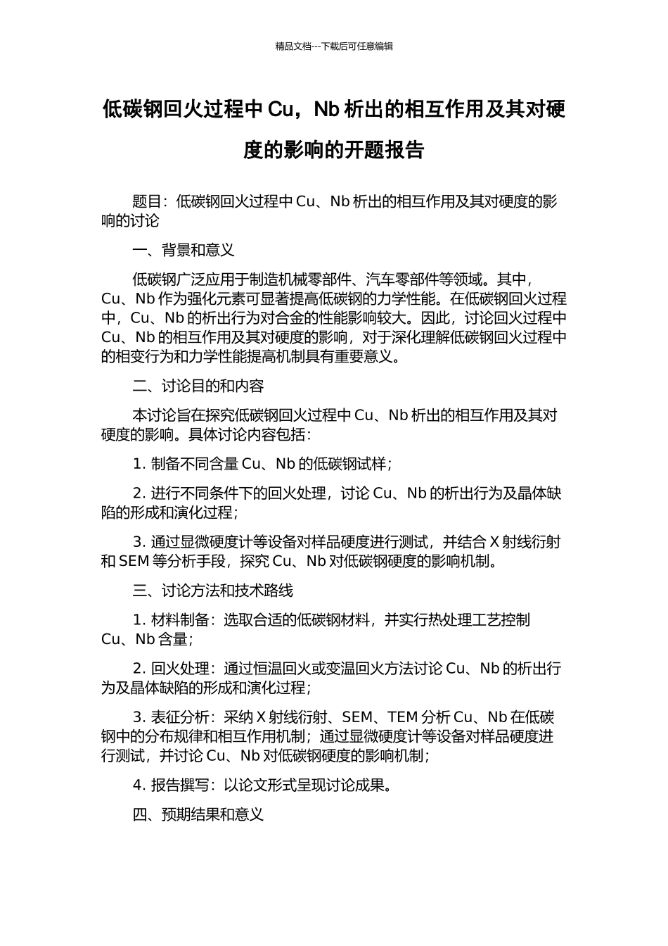 低碳钢回火过程中Cu-Nb析出的相互作用及其对硬度的影响的开题报告_第1页