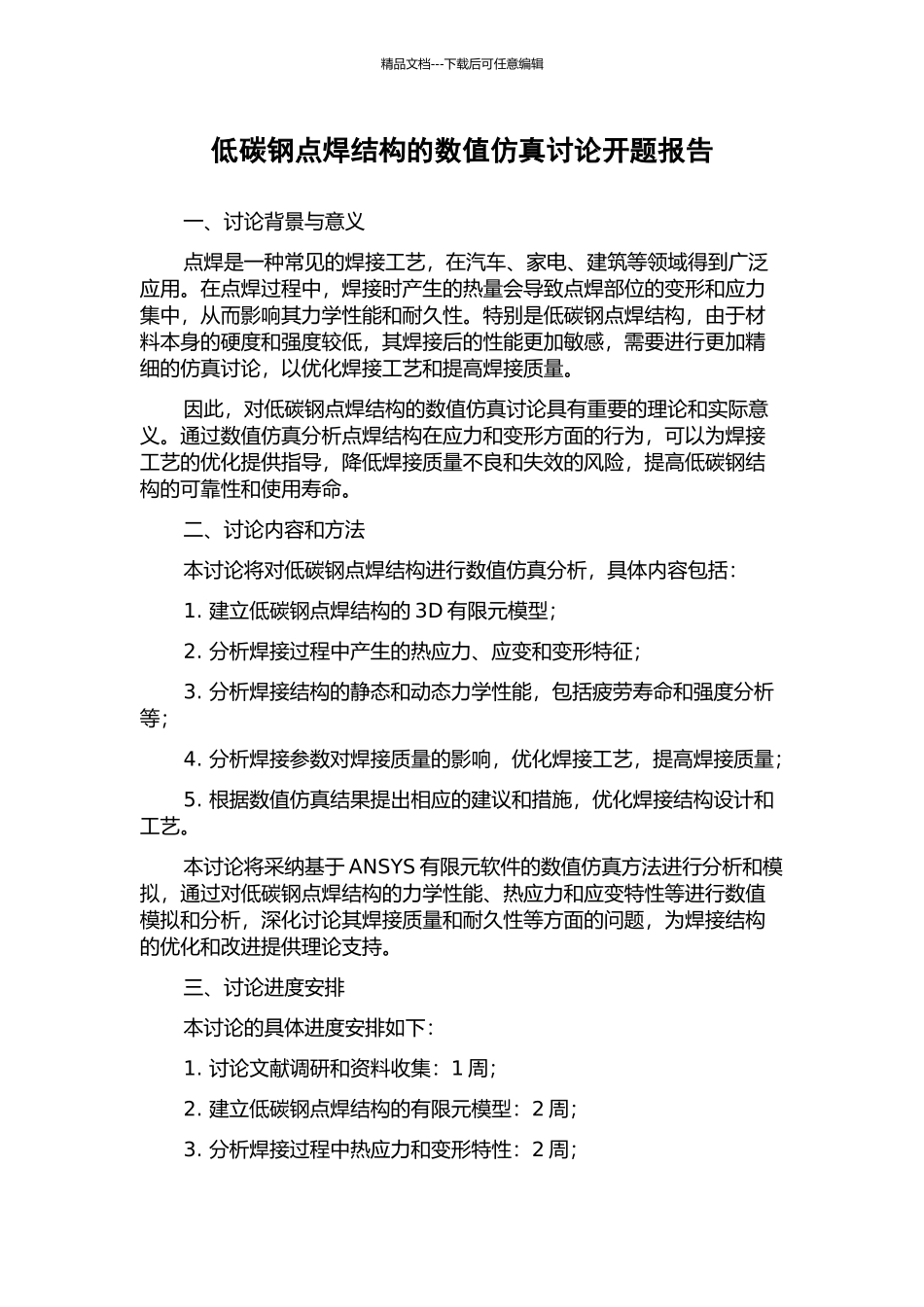 低碳钢点焊结构的数值仿真研究开题报告_第1页