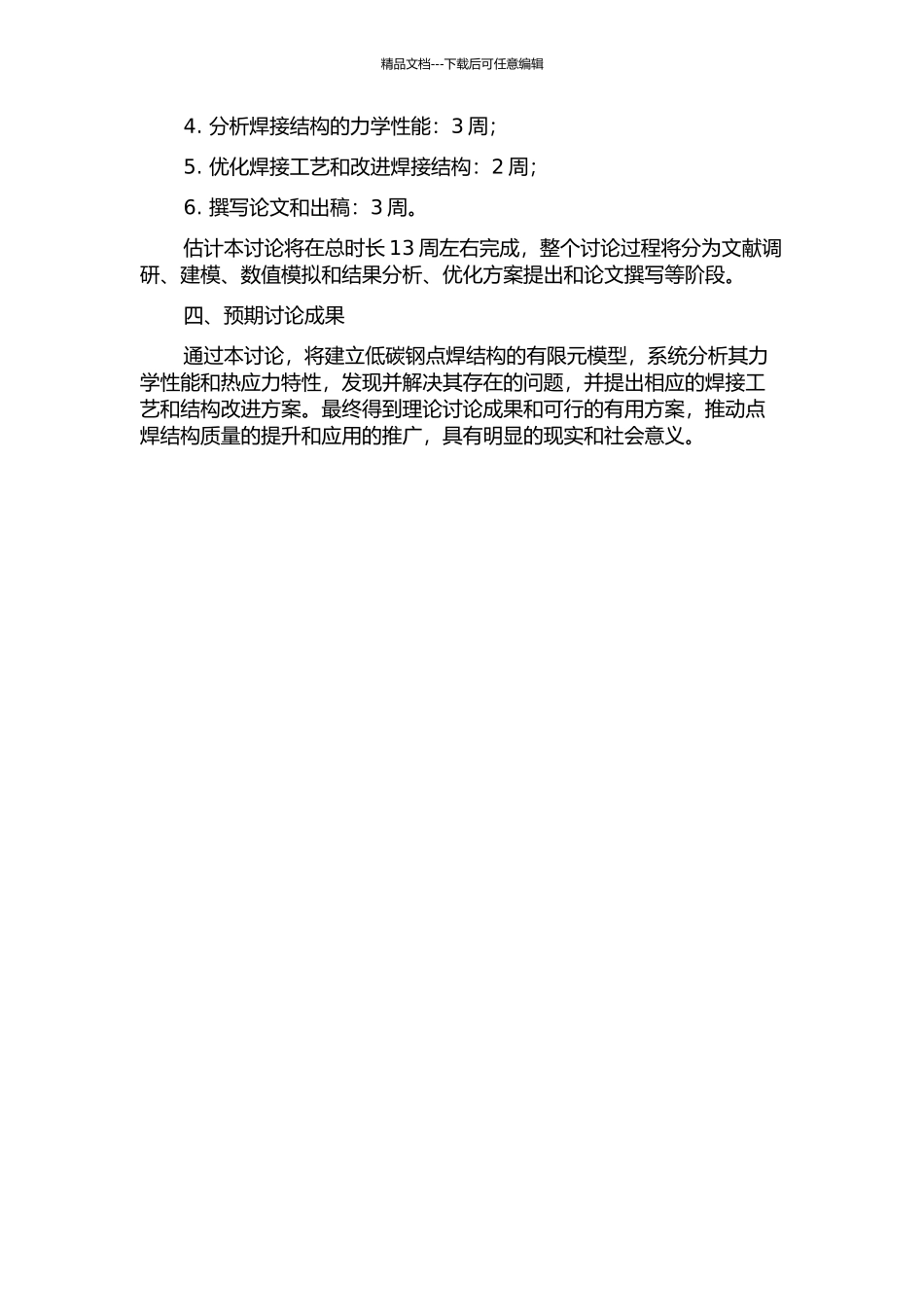 低碳钢点焊结构的数值仿真研究开题报告_第2页