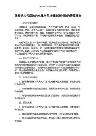 低碳钢大气腐蚀的电化学阻抗谱监测研究的开题报告