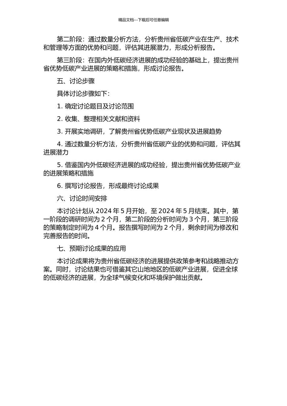 低碳视角下贵州优势产业发展研究开题报告_第2页