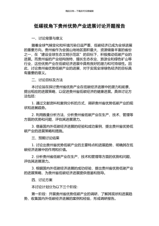 低碳视角下贵州优势产业发展研究开题报告