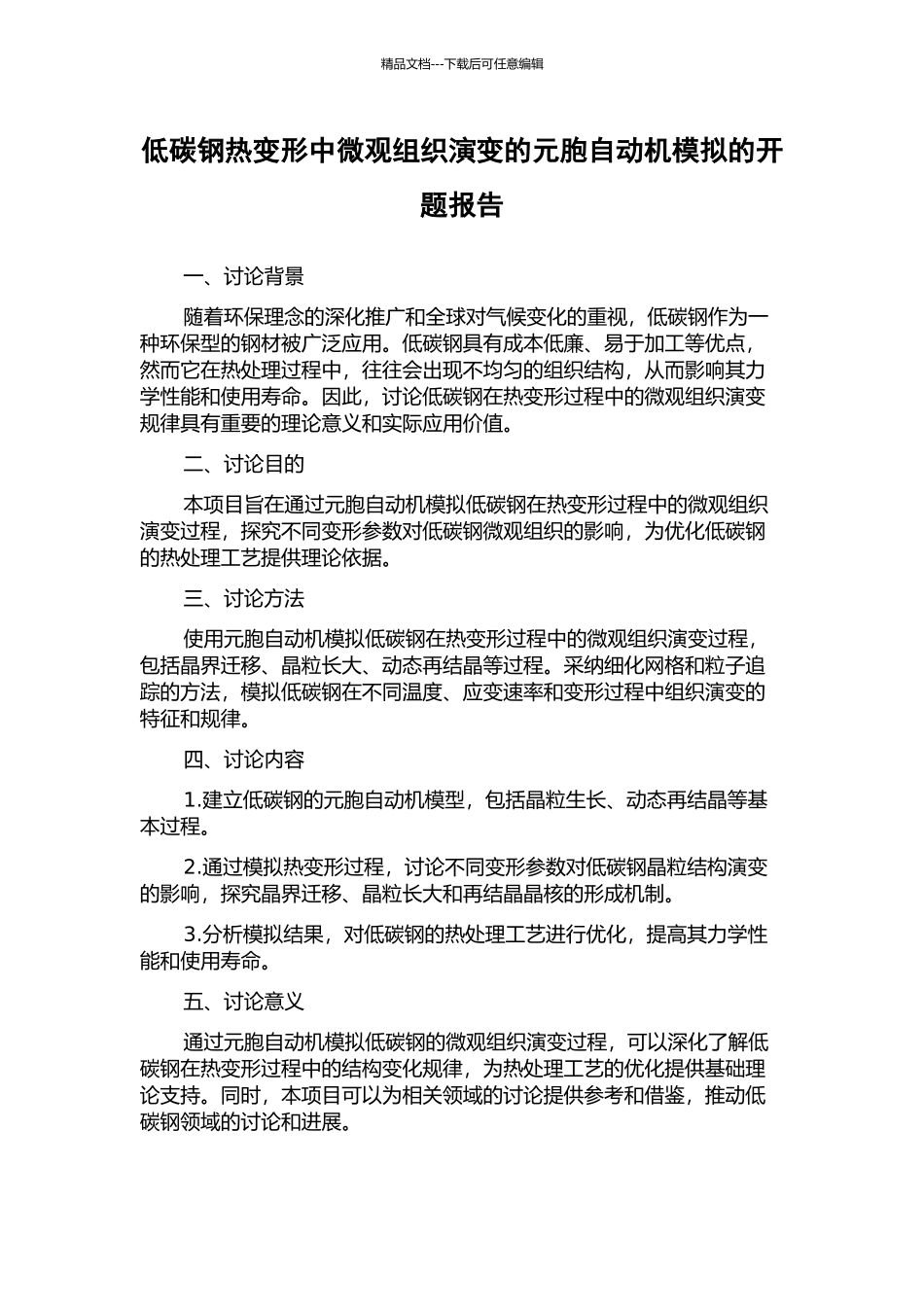 低碳钢热变形中微观组织演变的元胞自动机模拟的开题报告_第1页