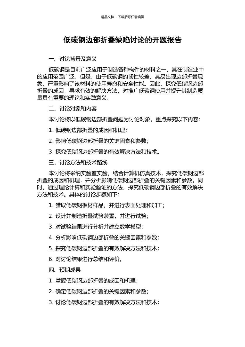 低碳钢边部折叠缺陷研究的开题报告_第1页