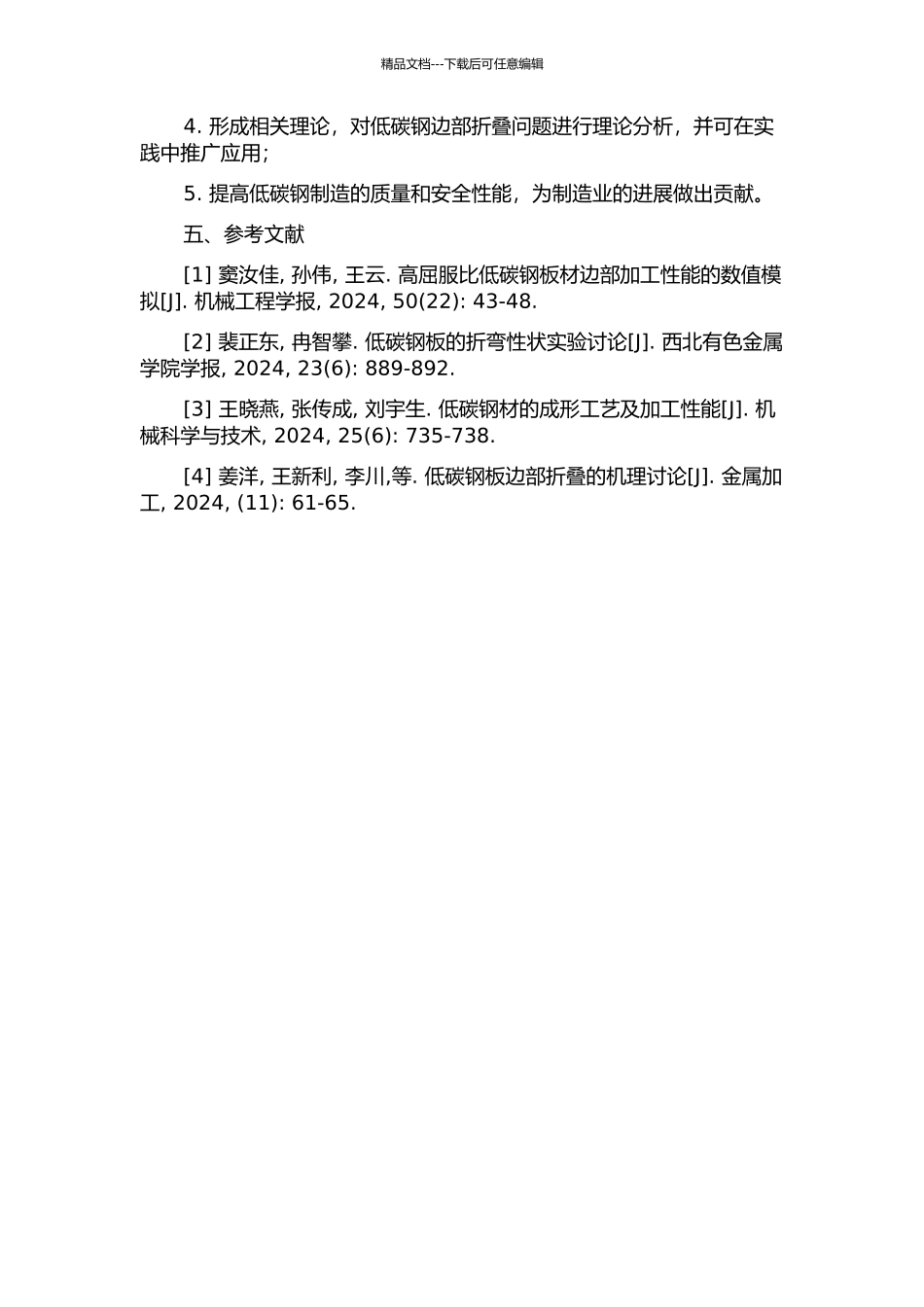 低碳钢边部折叠缺陷研究的开题报告_第2页