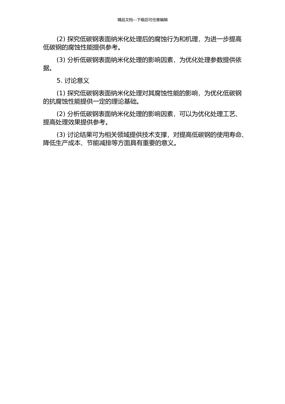 低碳钢表面纳米化相关腐蚀行为的研究的开题报告_第2页