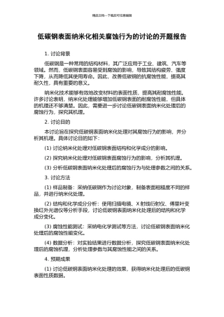 低碳钢表面纳米化相关腐蚀行为的研究的开题报告