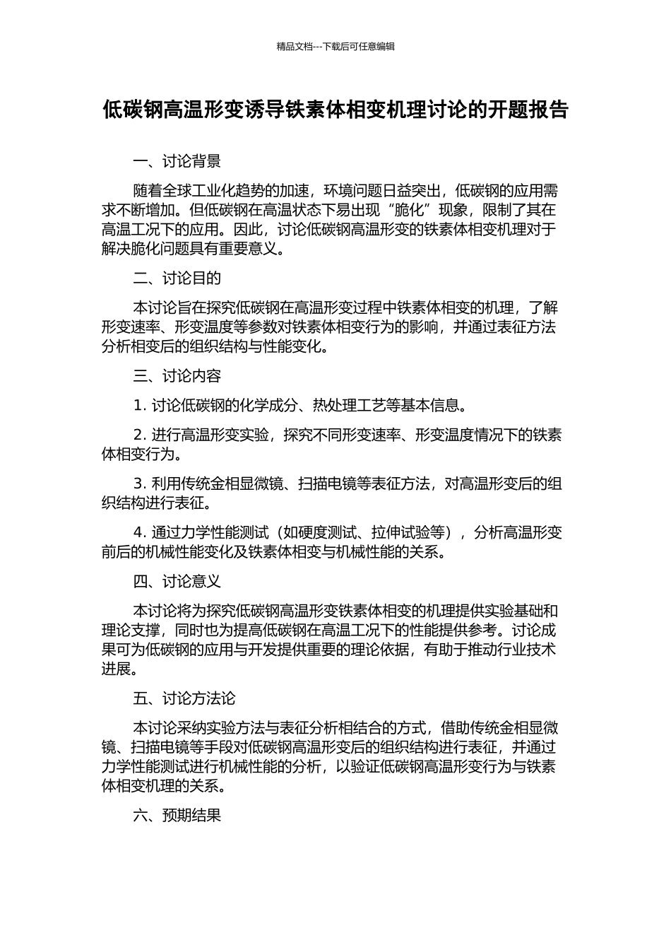低碳钢高温形变诱导铁素体相变机理研究的开题报告_第1页