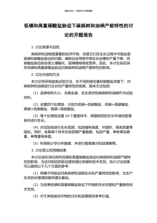 低磷和高重碳酸盐胁迫下麻疯树和油桐产能特性的研究的开题报告