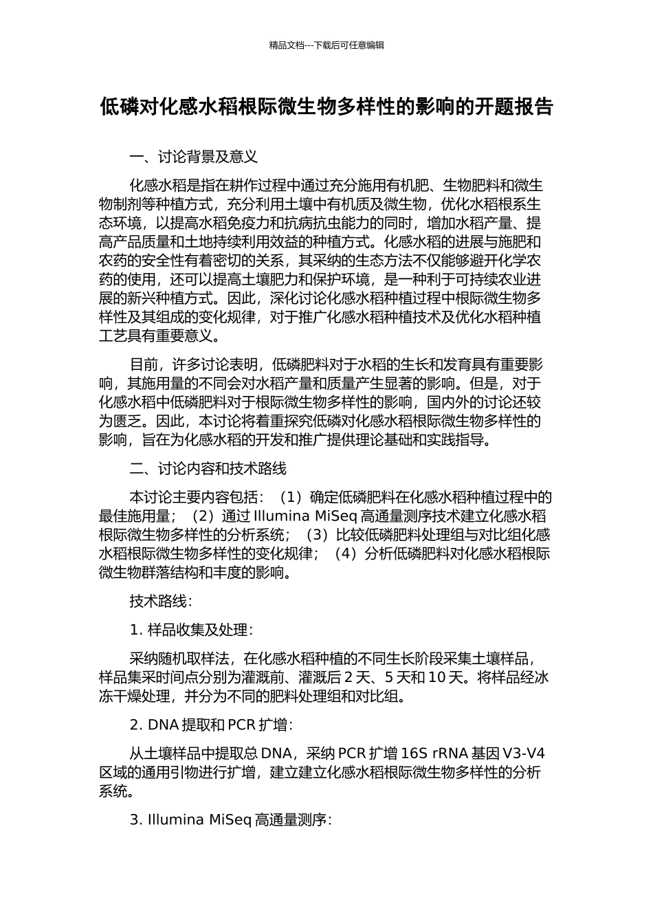 低磷对化感水稻根际微生物多样性的影响的开题报告_第1页