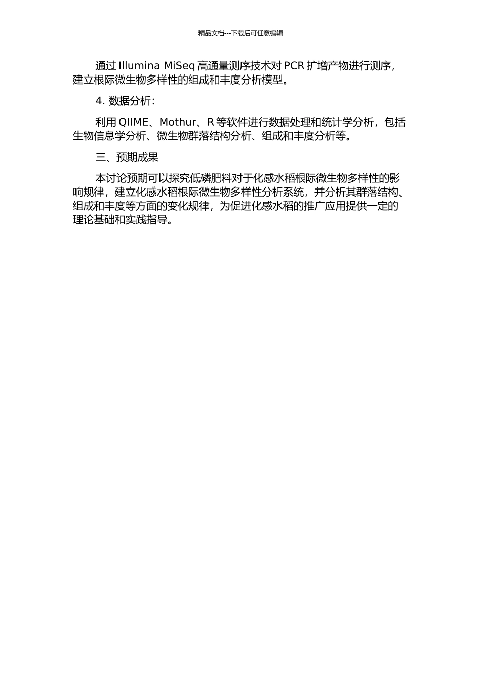 低磷对化感水稻根际微生物多样性的影响的开题报告_第2页