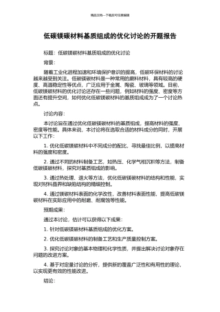 低碳镁碳材料基质组成的优化研究的开题报告