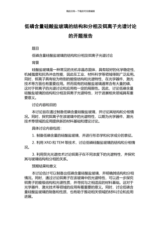 低磷含量硅酸盐玻璃的结构和分相及铒离子光谱研究的开题报告