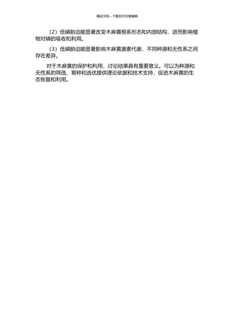 低磷胁迫下木麻黄种源和无性系的适应机制研究的开题报告_第2页