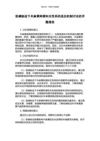 低磷胁迫下木麻黄种源和无性系的适应机制研究的开题报告