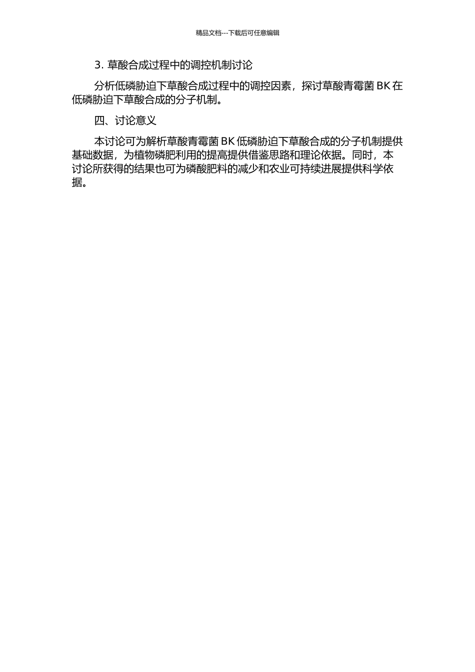 低磷胁迫下草酸青霉菌BK溶磷的分子机制的开题报告_第2页