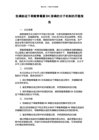 低磷胁迫下草酸青霉菌BK溶磷的分子机制的开题报告